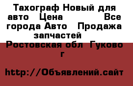  Тахограф Новый для авто › Цена ­ 15 000 - Все города Авто » Продажа запчастей   . Ростовская обл.,Гуково г.